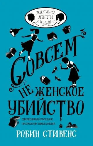 Обложка книги Совсем не женское убийство