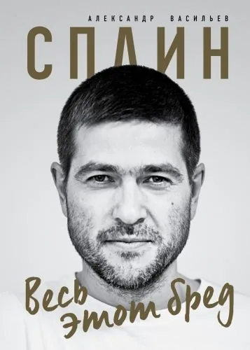 Обложка книги Сплин. Весь этот бред