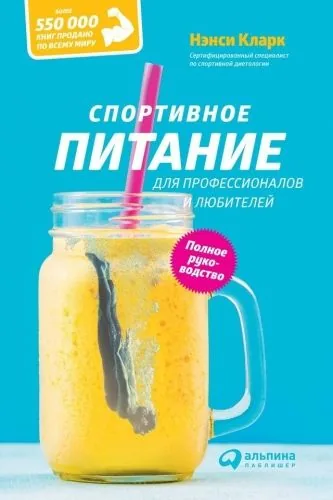 Обложка книги Спортивное питание для профессионалов и любителей. Полное руководство