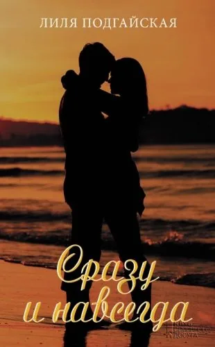 Обложка книги Сразу и навсегда (сборник)