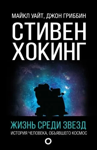 Обложка книги Стивен Хокинг. Жизнь среди звезд