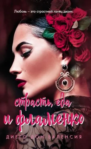 Обложка книги Страсть, еда и фламенко