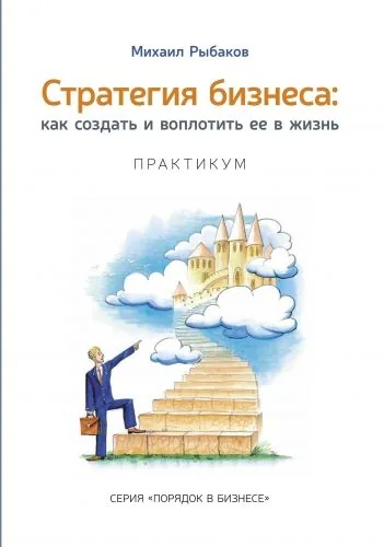 Обложка книги Стратегия бизнеса: как создать и воплотить ее в жизнь с активным участием команды. Практикум