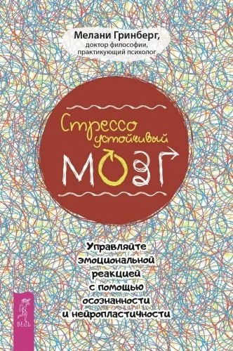 Обложка книги Стрессоустойчивый мозг. Управляйте эмоциональной реакцией с помощью осознанности