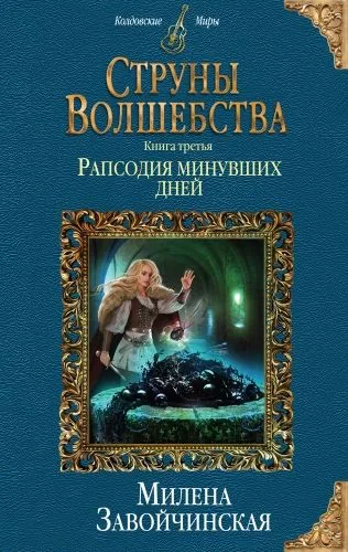 Обложка книги Струны волшебства. Книга третья. Рапсодия минувших дней