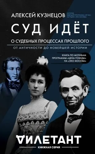 Обложка книги Суд идет. О судебных процессах прошлого: от античности до новейшей истории