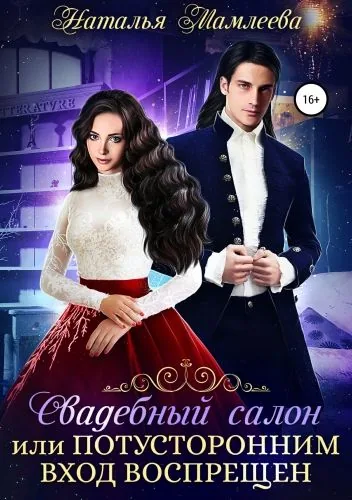 Обложка книги Свадебный салон, или Потусторонним вход воспрещен