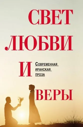 Обложка книги Свет любви и веры (сборник)