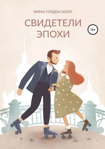 Обложка книги Свидетели эпохи