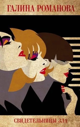 Обложка книги Свидетельницы зла