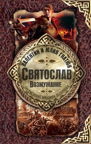 Обложка книги Святослав. Возмужание