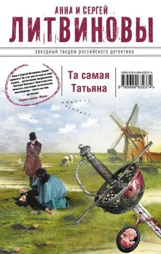 Обложка книги Та самая Татьяна