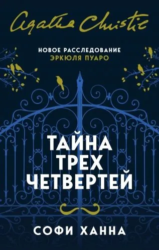 Обложка книги Тайна трех четвертей