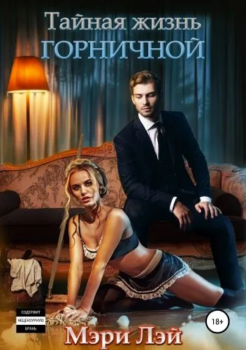 Обложка книги Тайная жизнь горничной