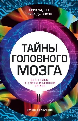 Обложка книги Тайны головного мозга. Вся правда о самом медийном органе
