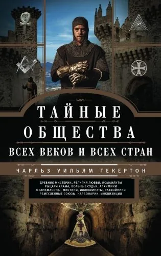 Обложка книги Тайные общества всех веков и всех стран