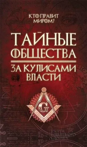 Обложка книги Тайные общества. За кулисами власти