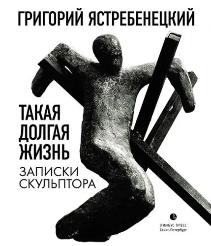 Обложка книги Такая долгая жизнь. Записки скульптора