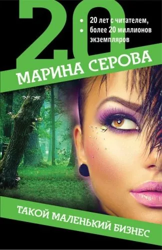 Обложка книги Такой маленький бизнес