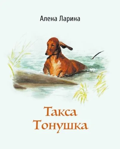 Обложка книги Такса Тонушка