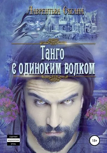 Обложка книги Танго с одиноким волком