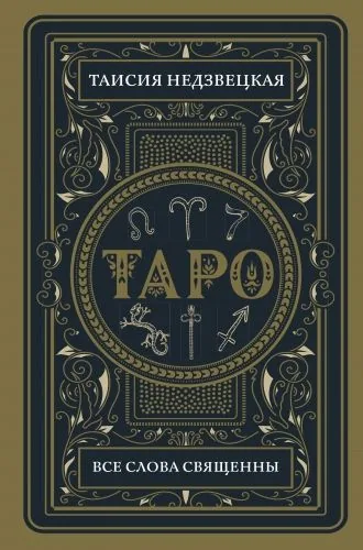 Обложка книги Таро. Все слова священны