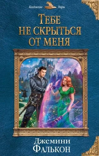 Обложка книги Тебе не скрыться от меня