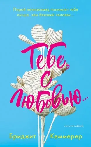 Обложка книги Тебе, с любовью…