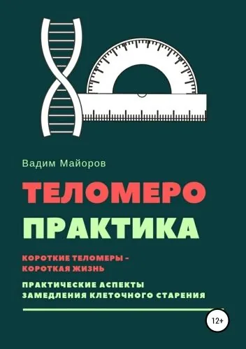Обложка книги Теломеро-практика