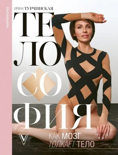 Обложка книги Телософия: как мозг толкает тело