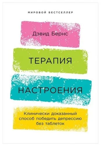 Обложка книги Терапия настроения. Клинически доказанный способ победить депрессию без таблеток
