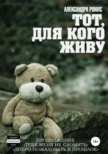 Обложка книги Тот, для кого живу