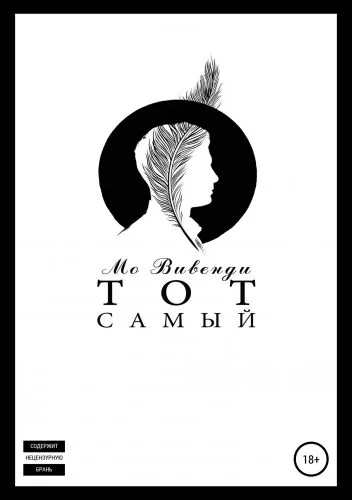 Обложка книги Тот самый