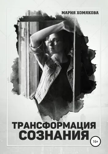 Обложка книги Трансформация сознания
