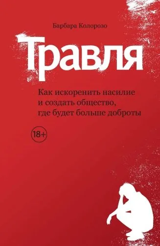 Обложка книги Травля. Как искоренить насилие и создать общество, где будет больше доброты