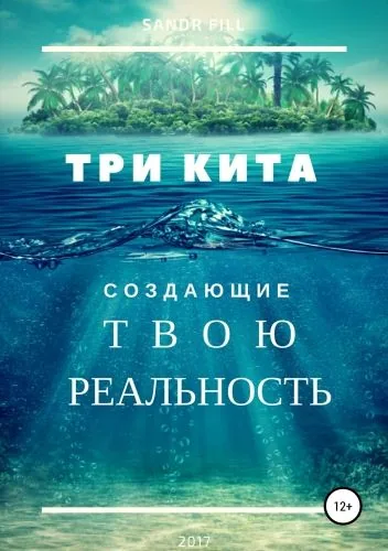 Обложка книги Три кита, создающие твою реальность