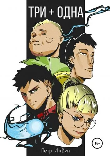 Обложка книги Три плюс одна