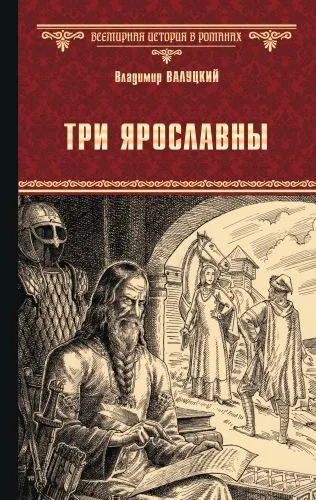 Обложка книги Три Ярославны