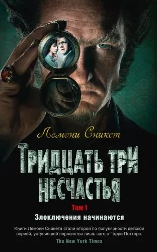 Обложка книги Тридцать три несчастья. Том 1. Злоключения начинаются (сборник)