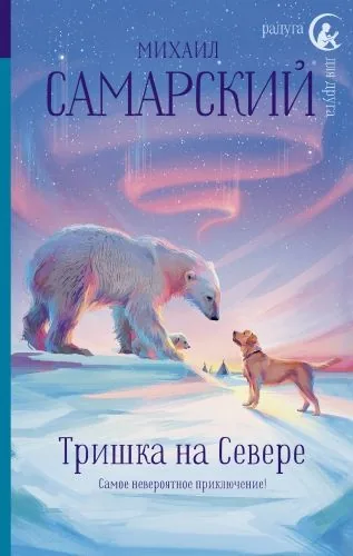 Обложка книги Тришка на Севере