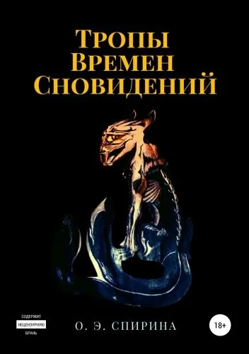 Обложка книги Тропы Времен Сновидений
