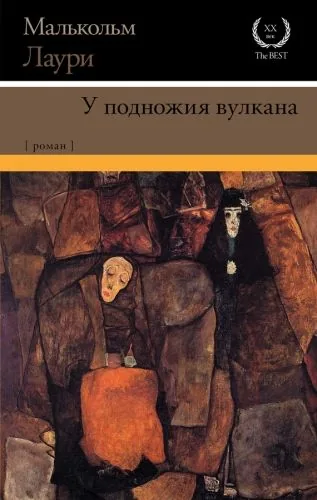 Обложка книги У подножия вулкана