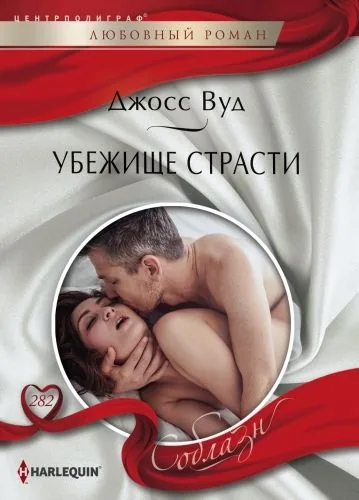 Обложка книги Убежище страсти