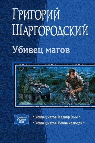 Обложка книги Убивец магов: Калибр 9 мм; Война нелюдей
