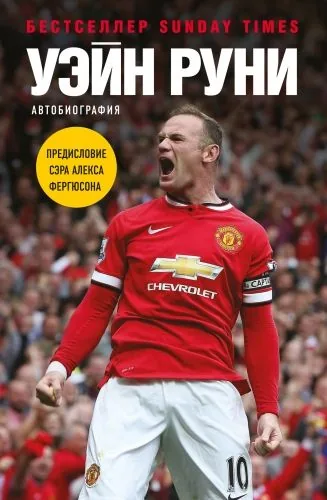 Обложка книги Уэйн Руни. Автобиография