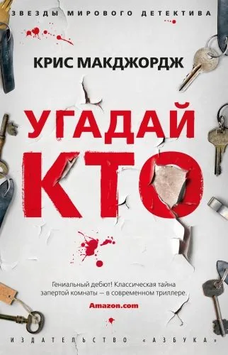 Обложка книги Угадай кто