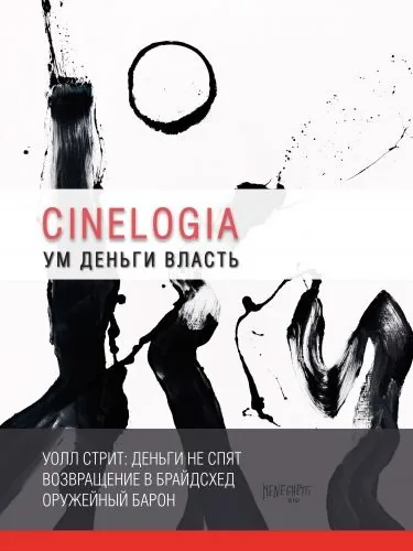 Обложка книги Ум. Деньги. Власть. Сборник синемалогий