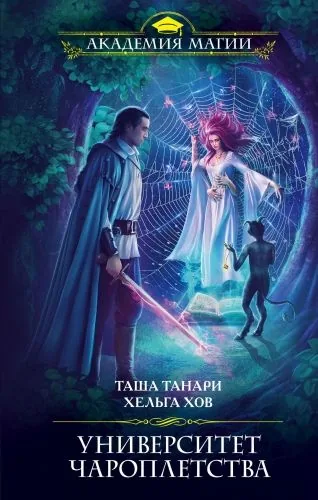 Обложка книги Университет Чароплетства