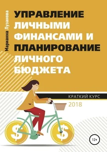 Обложка книги Управление личными финансами и планирование личного бюджета
