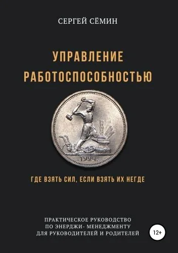 Обложка книги Управление работоспособностью